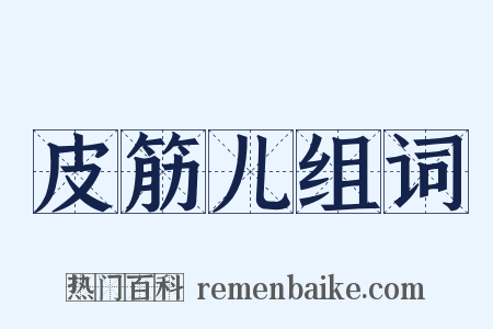 皮筋儿组词是什么意思的图片